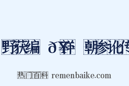 野获编·𥘌祥·朝参讹传是什么意思的图片